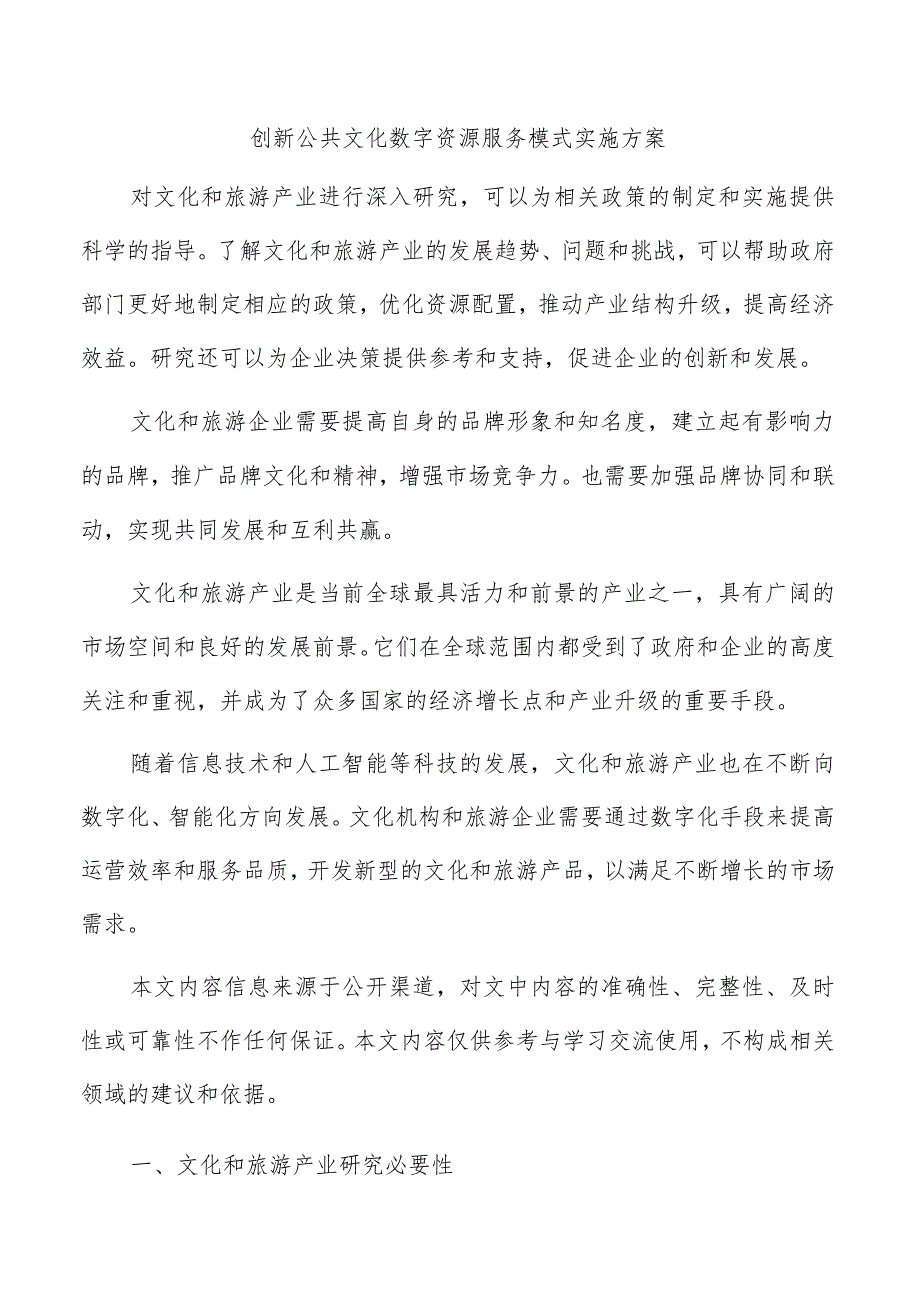 创新公共文化数字资源服务模式实施方案.docx_第1页