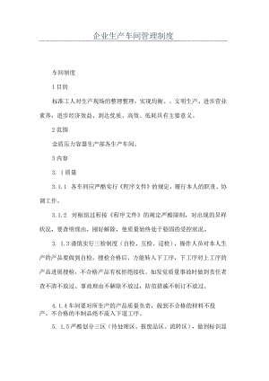 企业生产车间管理制度(共10页).docx