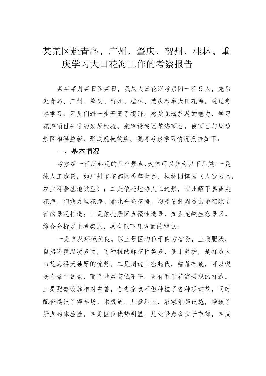 某某区赴青岛、广州、肇庆、贺州、桂林、重庆学习大田花海工作的考察报告.docx_第1页