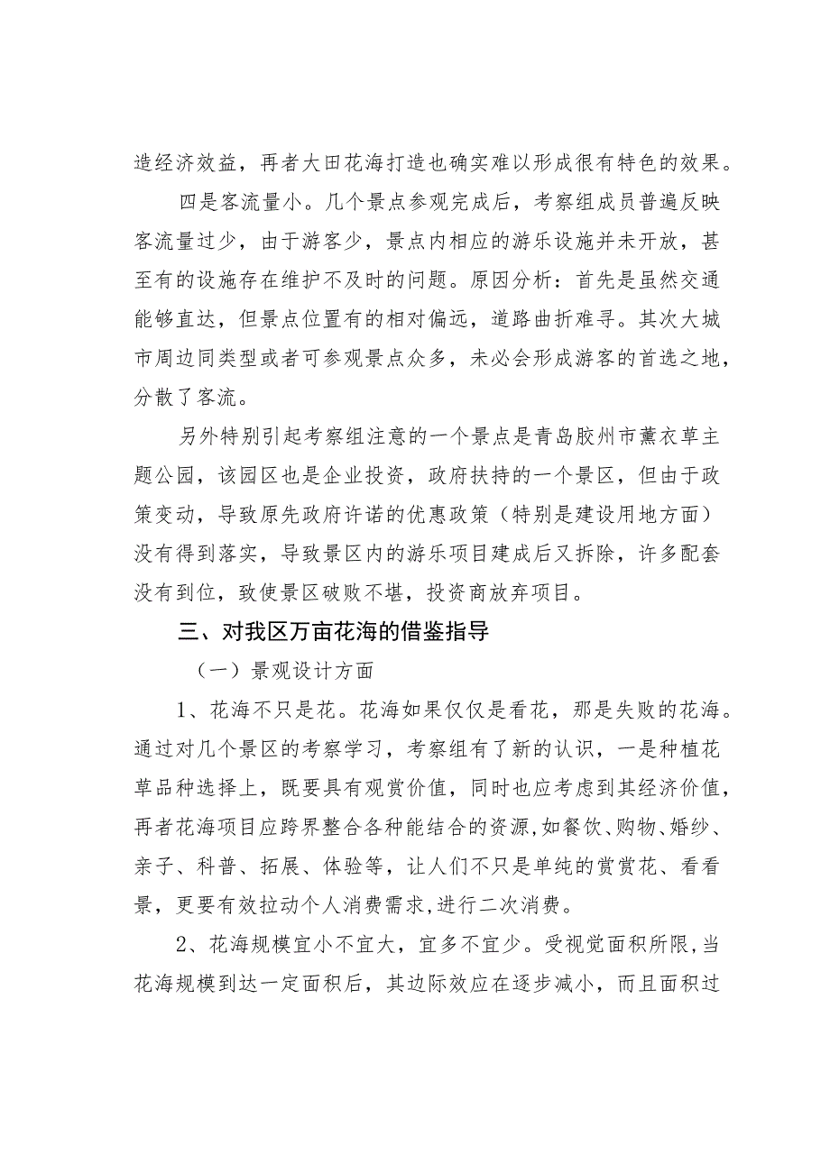 某某区赴青岛、广州、肇庆、贺州、桂林、重庆学习大田花海工作的考察报告.docx_第3页