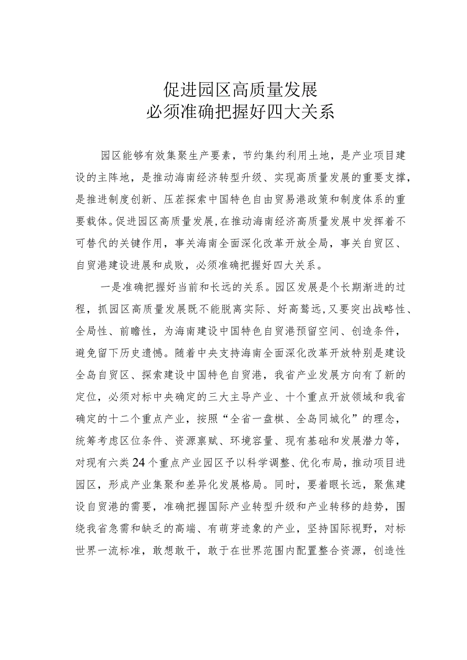 促进园区高质量发展必须准确把握好四大关系.docx_第1页