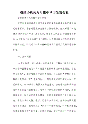 省政协机关九月集中学习发言合辑.docx