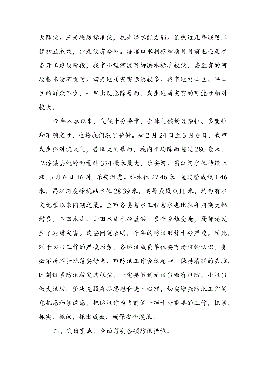 市长在全市防汛工作会议上的讲话稿.docx_第2页