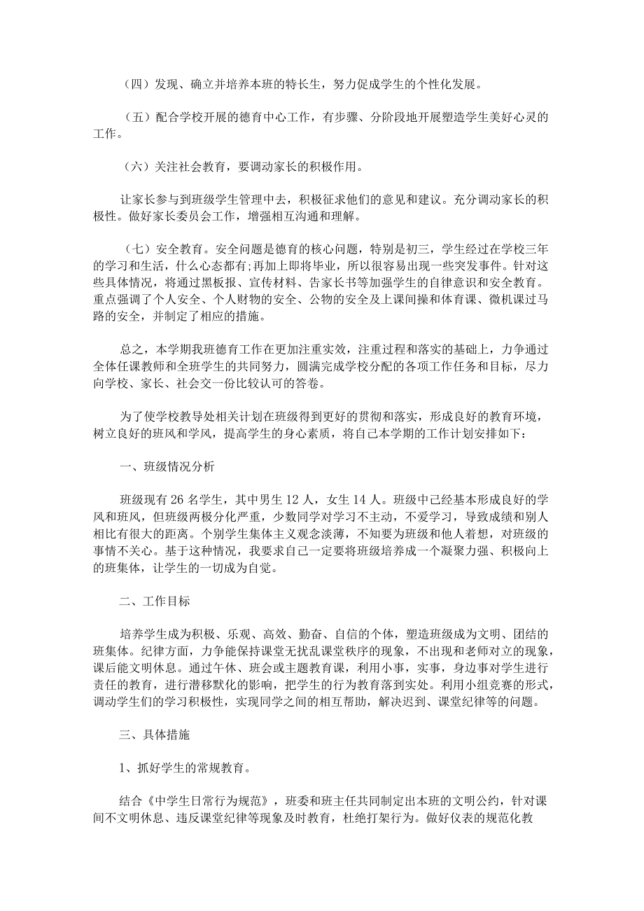 2023年班主任德育工作计划范文.docx_第3页