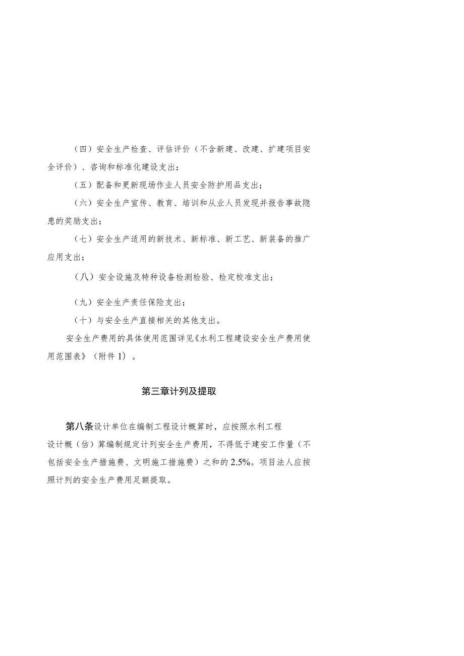 山东省水利工程建设工程安全生产费用管理办法（征.docx_第3页