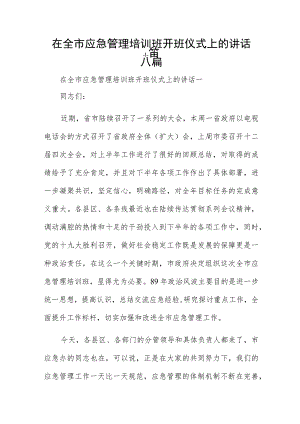 在全市应急管理培训班开班仪式上的讲话六篇.docx