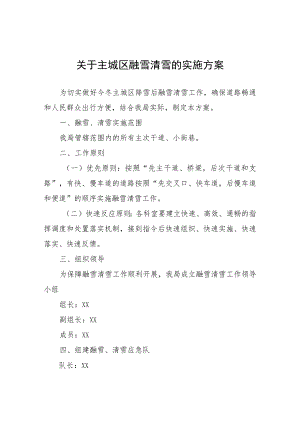 关于主城区融雪清雪的实施方案 .docx