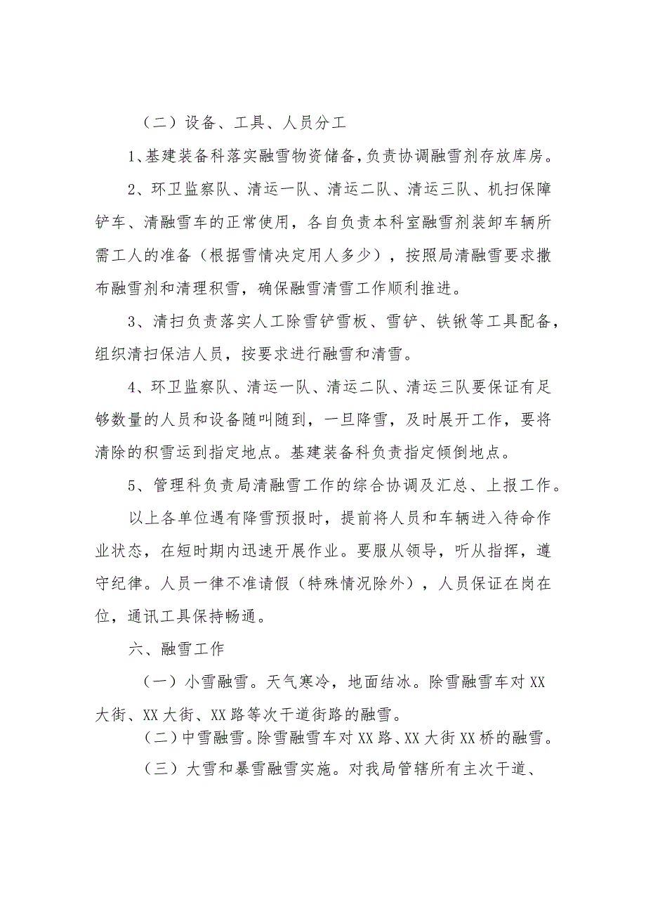 关于主城区融雪清雪的实施方案 .docx_第3页