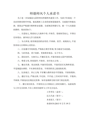 幼儿教师师德师风个人承诺书.docx