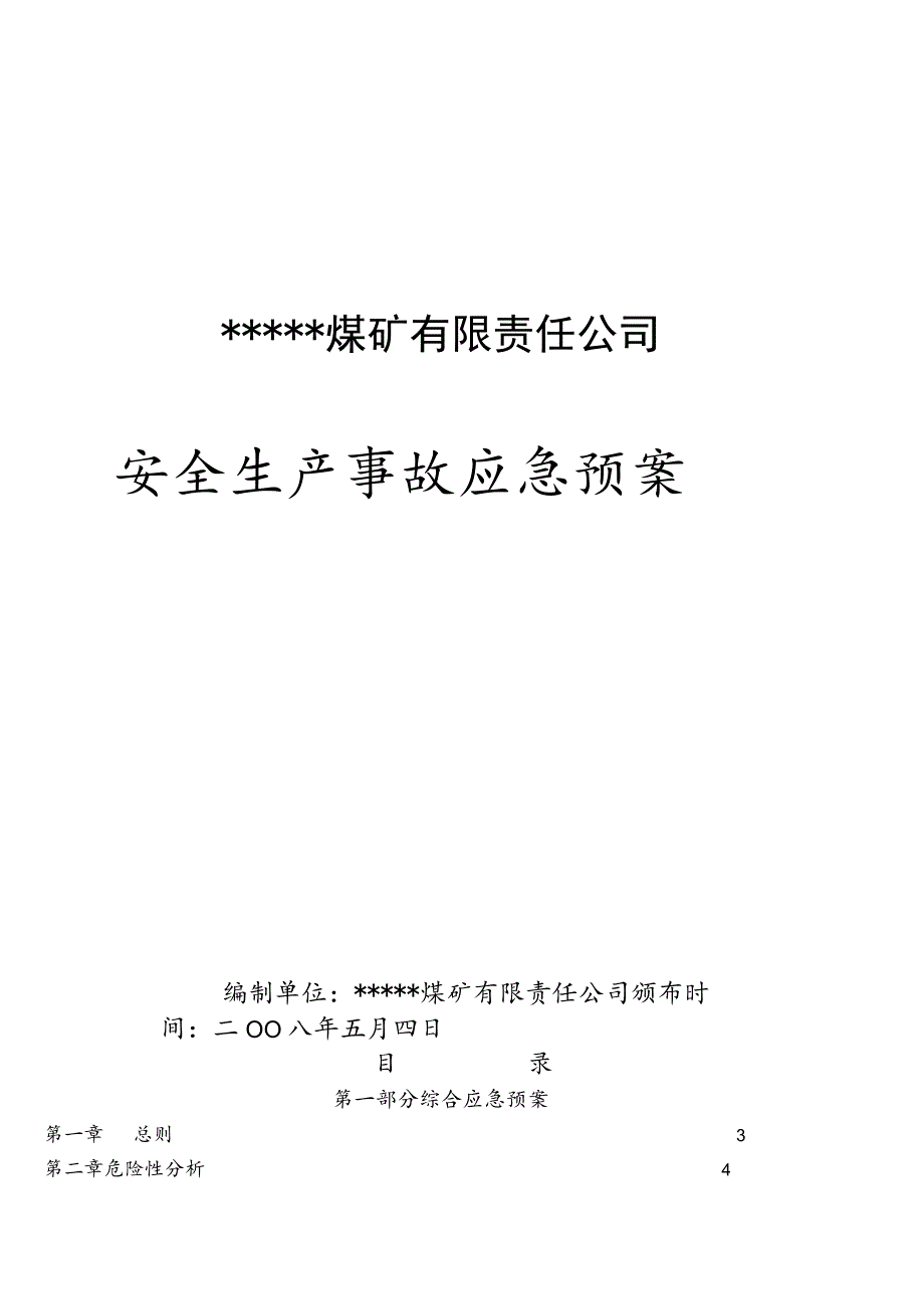 (完整版)煤矿应急救援预案.docx_第1页