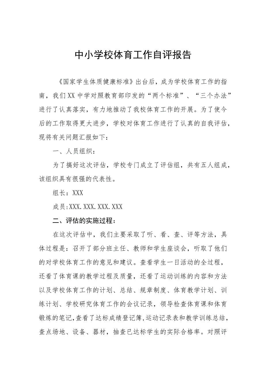 学校体育教育工作自评报告范文七篇.docx_第1页