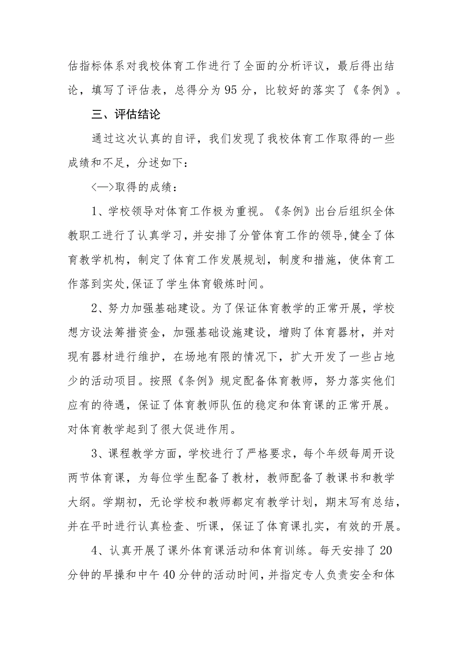 学校体育教育工作自评报告范文七篇.docx_第2页