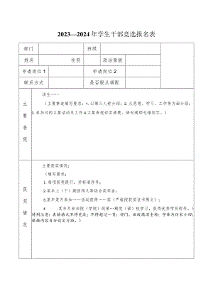 2023—2024年学生干部竞选报名表 .docx