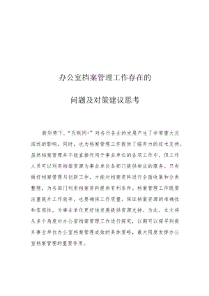 办公室档案管理工作存在的问题及对策建议思考.docx