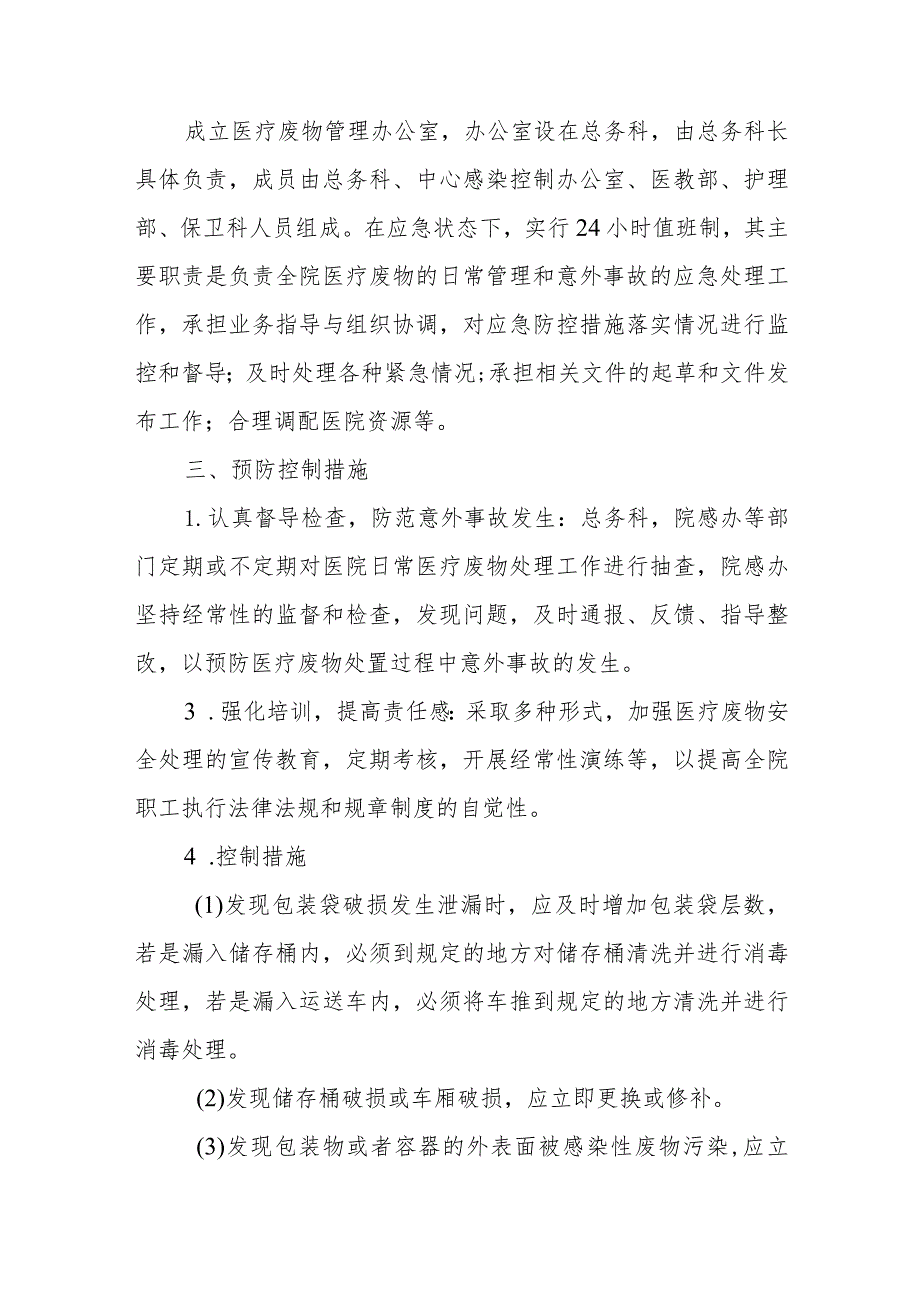 感染性疾病科医疗废物意外事故处置应急预案演练方案五篇.docx_第2页