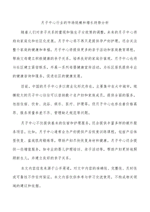 月子中心行业的市场规模和增长趋势分析.docx