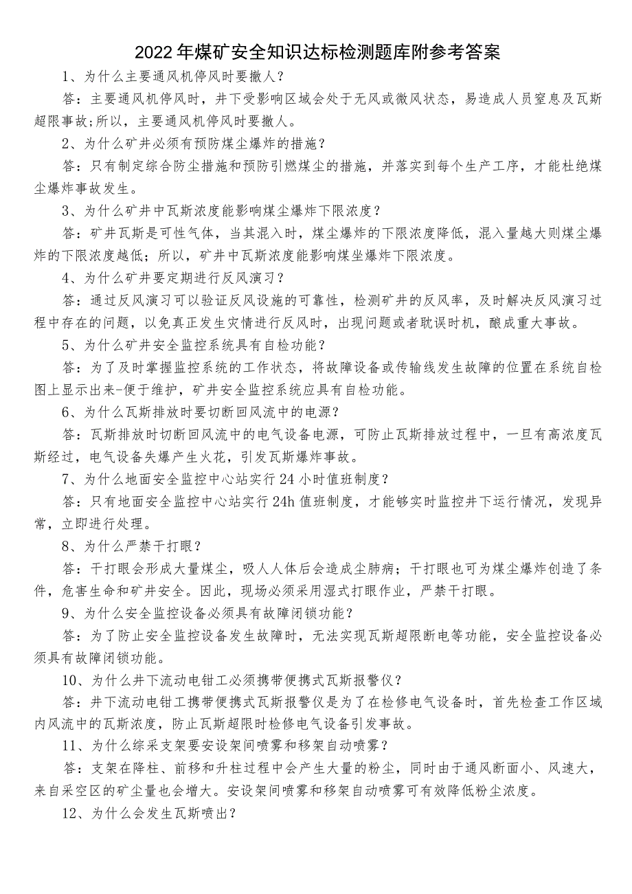 2022年煤矿安全知识达标检测题库附参考答案.docx_第1页