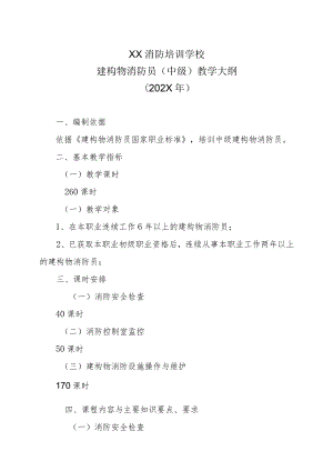 XX消防培训学校建构物消防员（中级）教学大纲（202X年）.docx