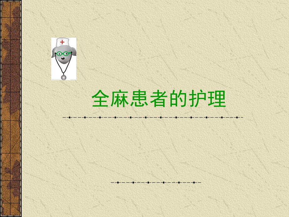 麻醉病人护理ppt课件.ppt_第1页