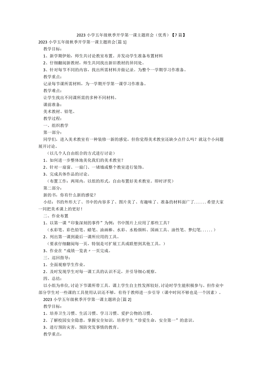 2023小学五年级秋季开学第一课主题班会（优秀）【7篇】.docx_第1页