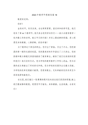 2023年教师节感谢信 篇18.docx