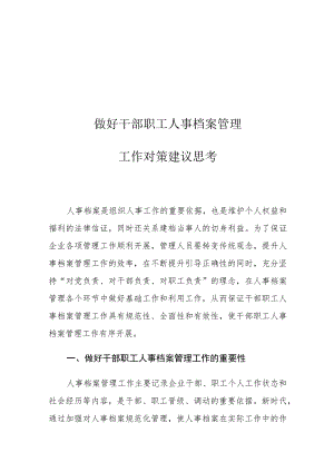 做好干部职工人事档案管理工作对策建议思考.docx