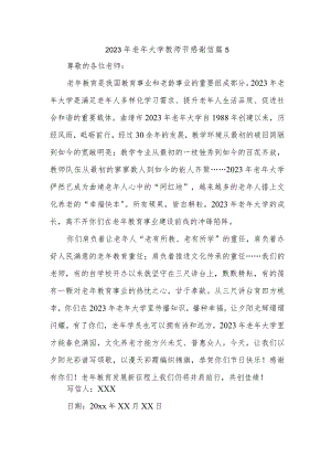 2023年老年大学教师节感谢信 篇5.docx