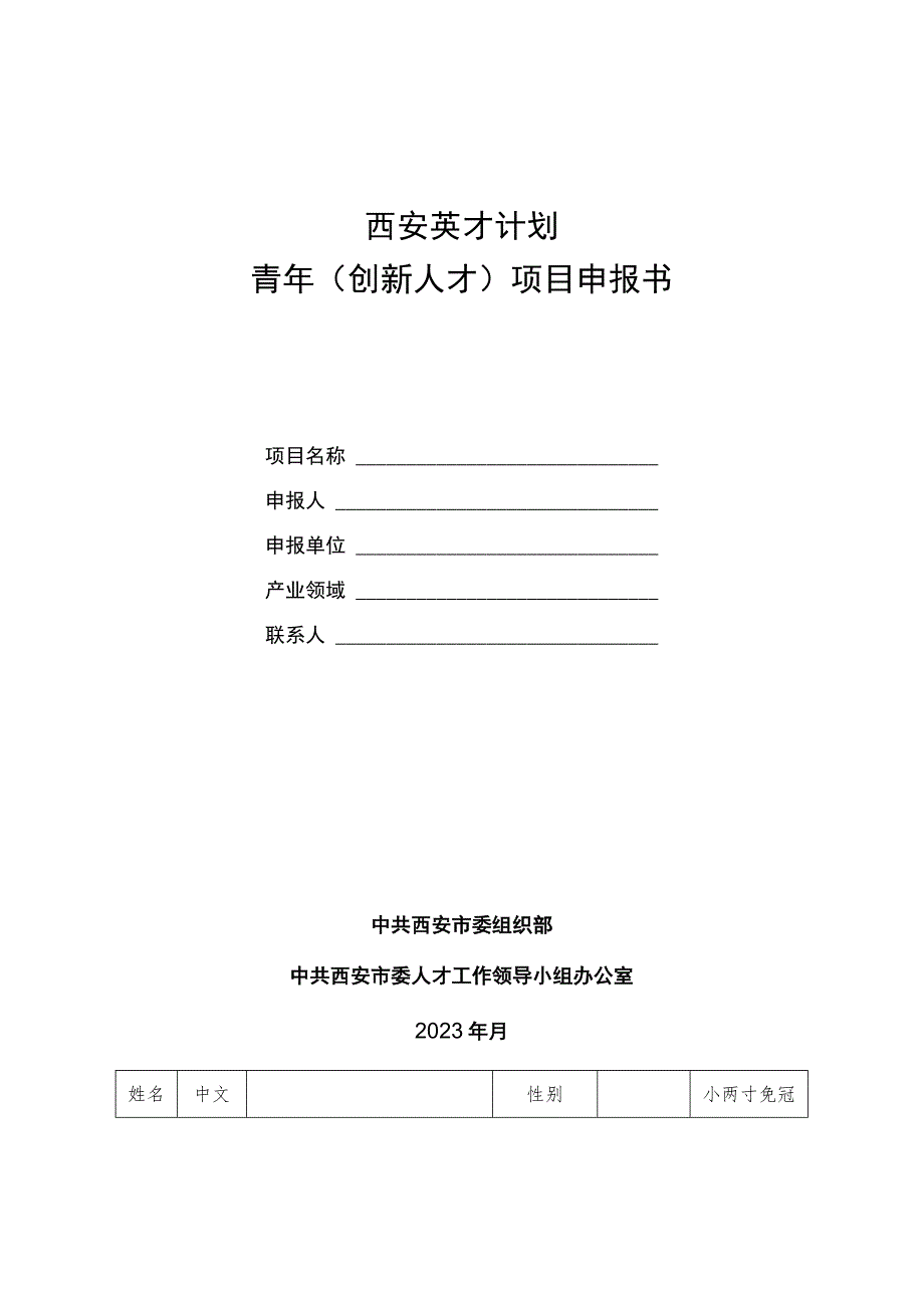 西安英才计划青年创新人才项目申报书.docx_第1页