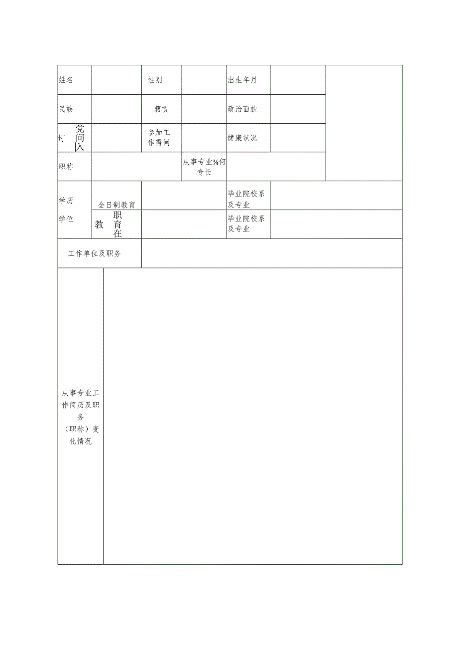 渭南市高层次人才特殊支持计划申报书.docx_第2页