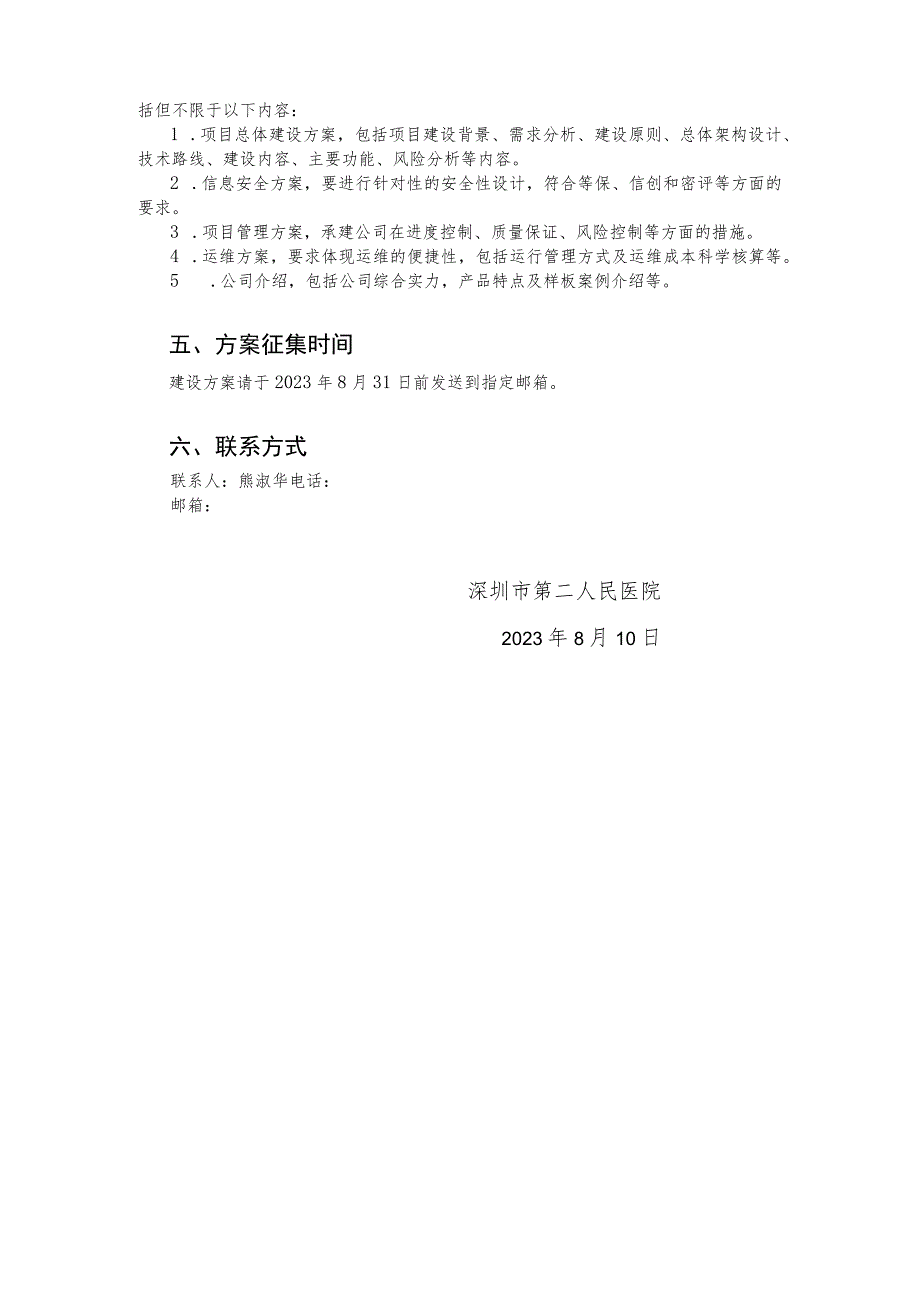 深圳市第二人民医院龙华医院与大鹏医院信息化建设方案征集.docx_第2页