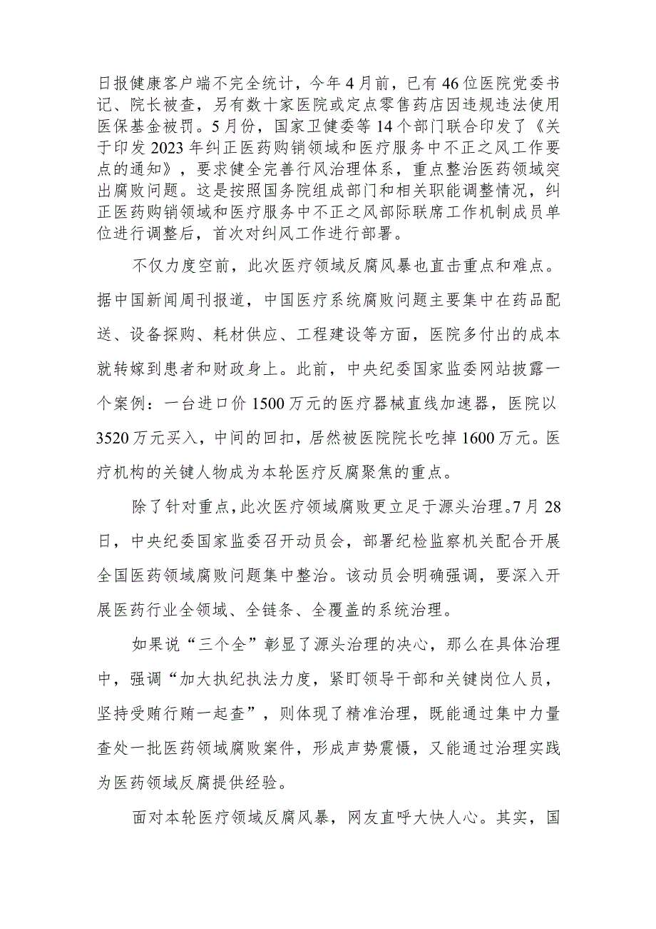 2023严查医药领域腐败问题集中整治心得体会2篇.docx_第2页