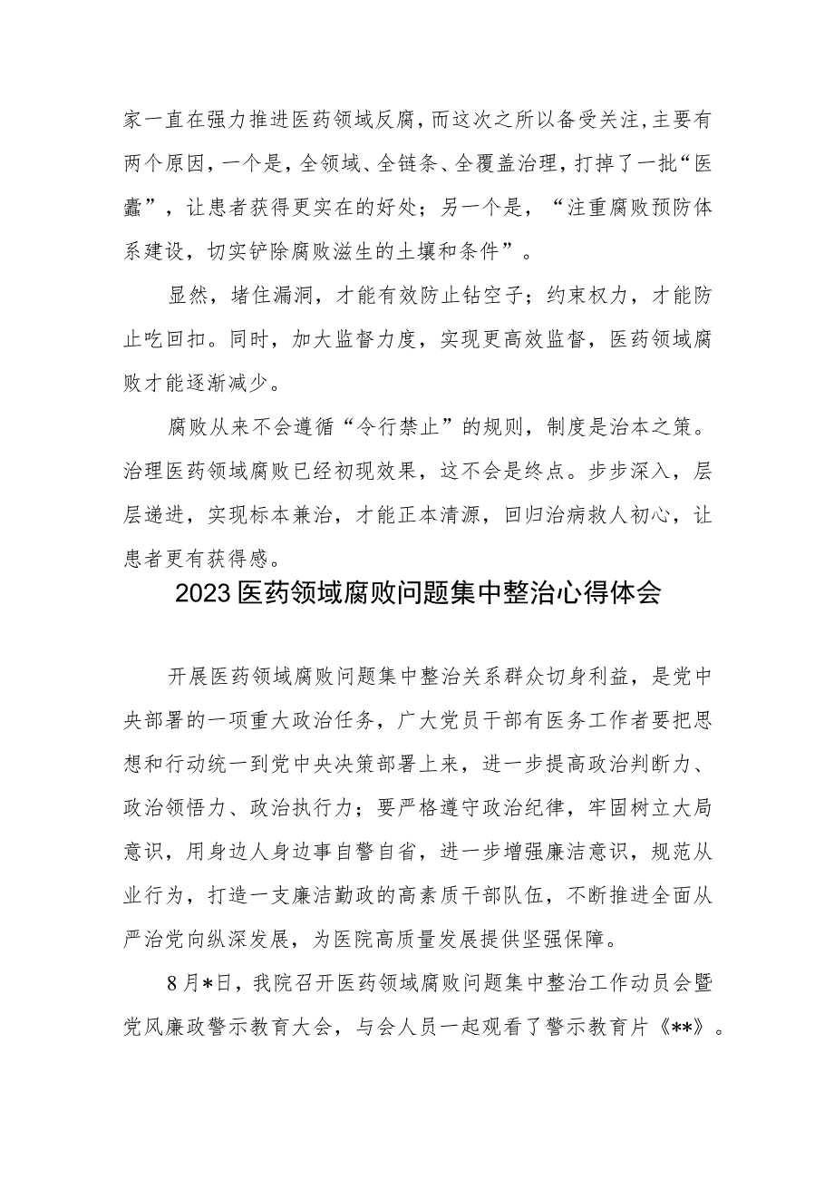 2023严查医药领域腐败问题集中整治心得体会2篇.docx_第3页