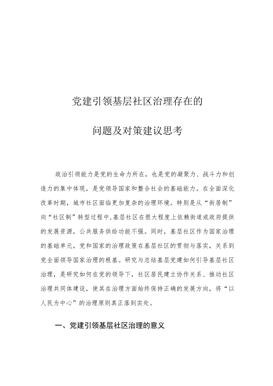 党建引领基层社区治理存在的问题及对策建议思考.docx_第1页