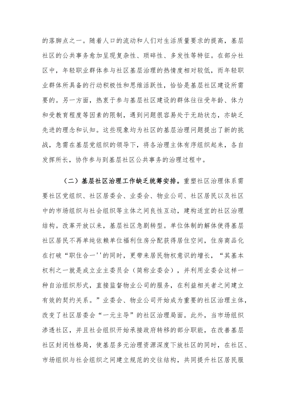 党建引领基层社区治理存在的问题及对策建议思考.docx_第3页