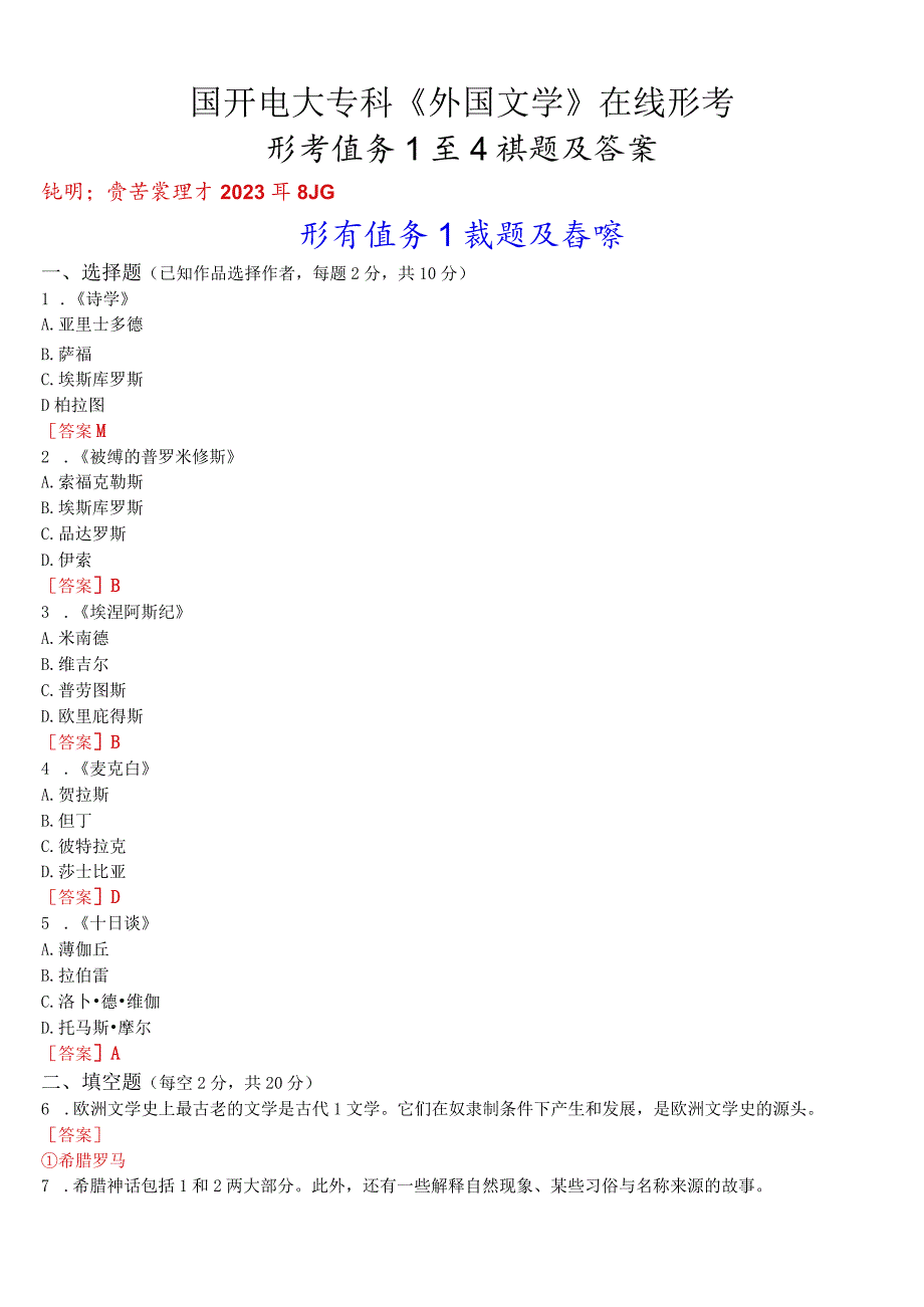 国开电大专科《外国文学》在线形考(任务1至4)试题及答案.docx_第1页