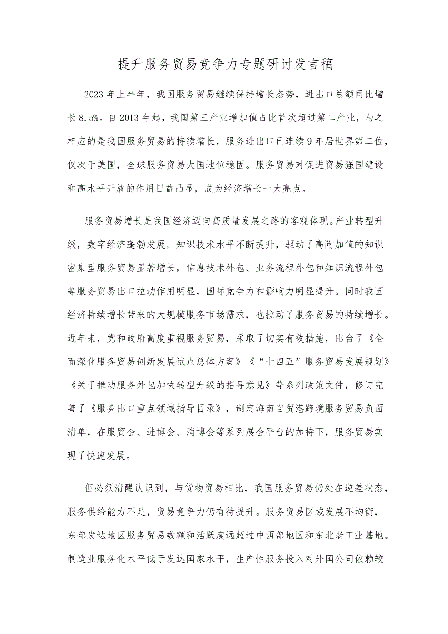 提升服务贸易竞争力专题研讨发言稿.docx_第1页