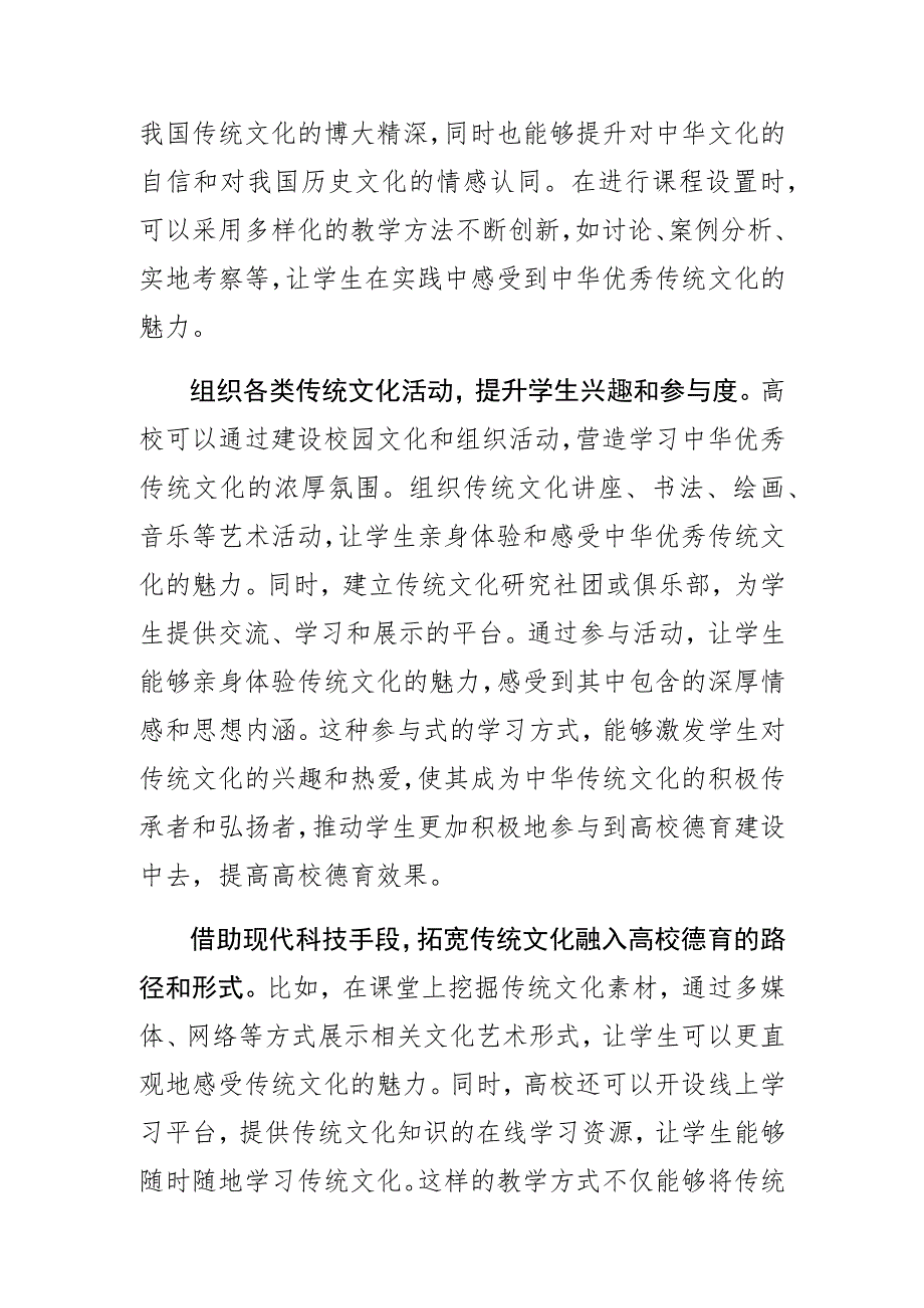 高校宣传部长中心组研讨发言将中华优秀传统文化融入高校德育工作.docx_第2页