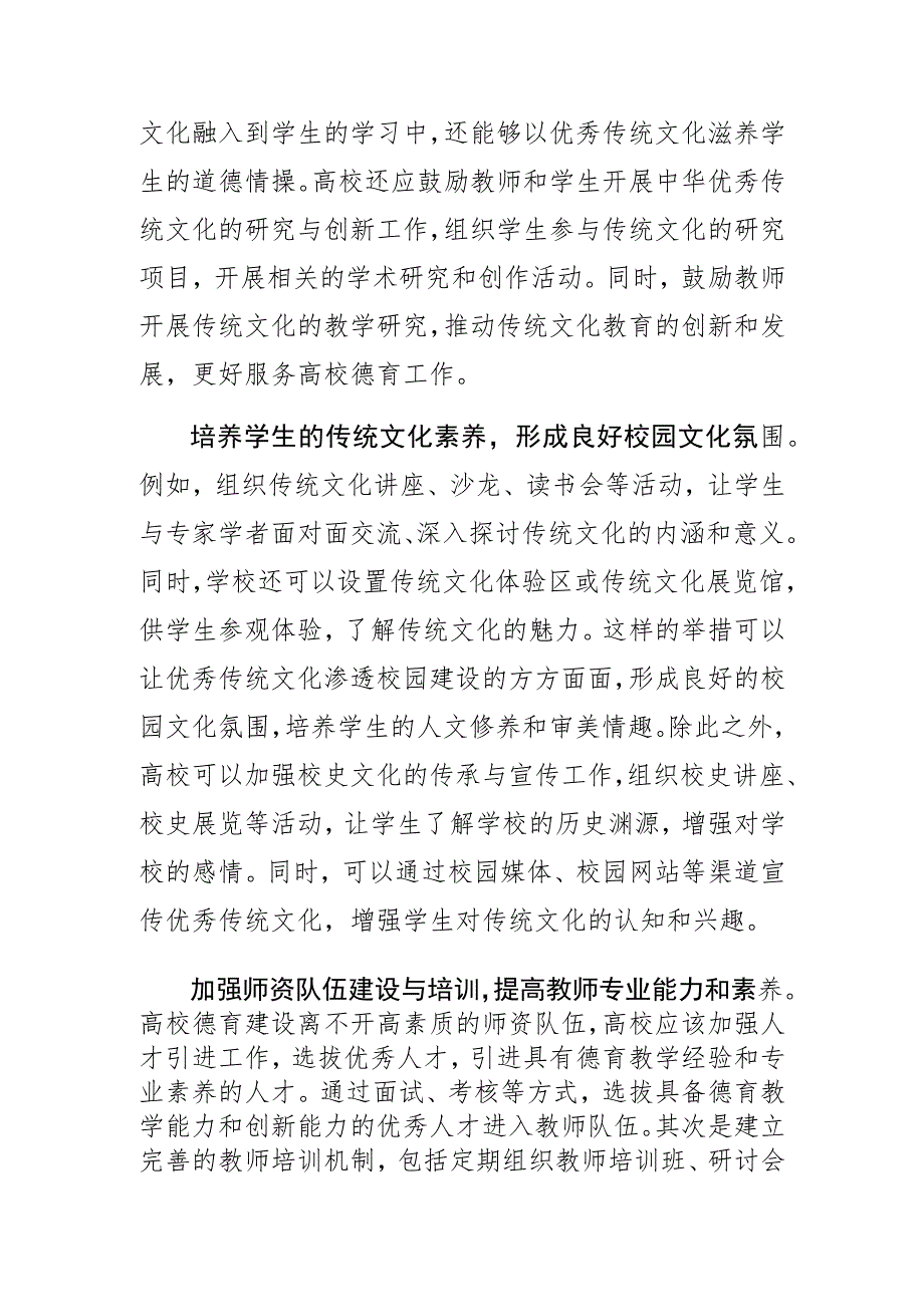 高校宣传部长中心组研讨发言将中华优秀传统文化融入高校德育工作.docx_第3页