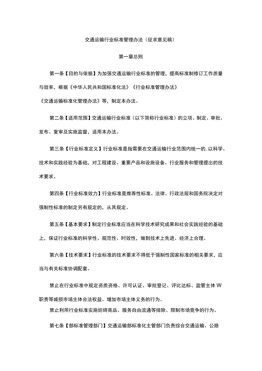 交通运输行业标准管理办法（征.docx_第1页