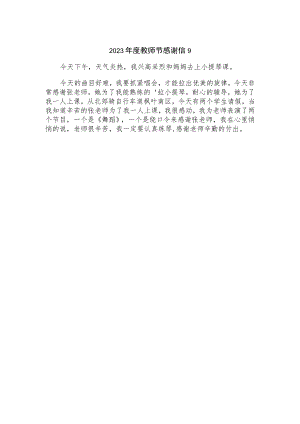 2023年度教师节感谢信9.docx