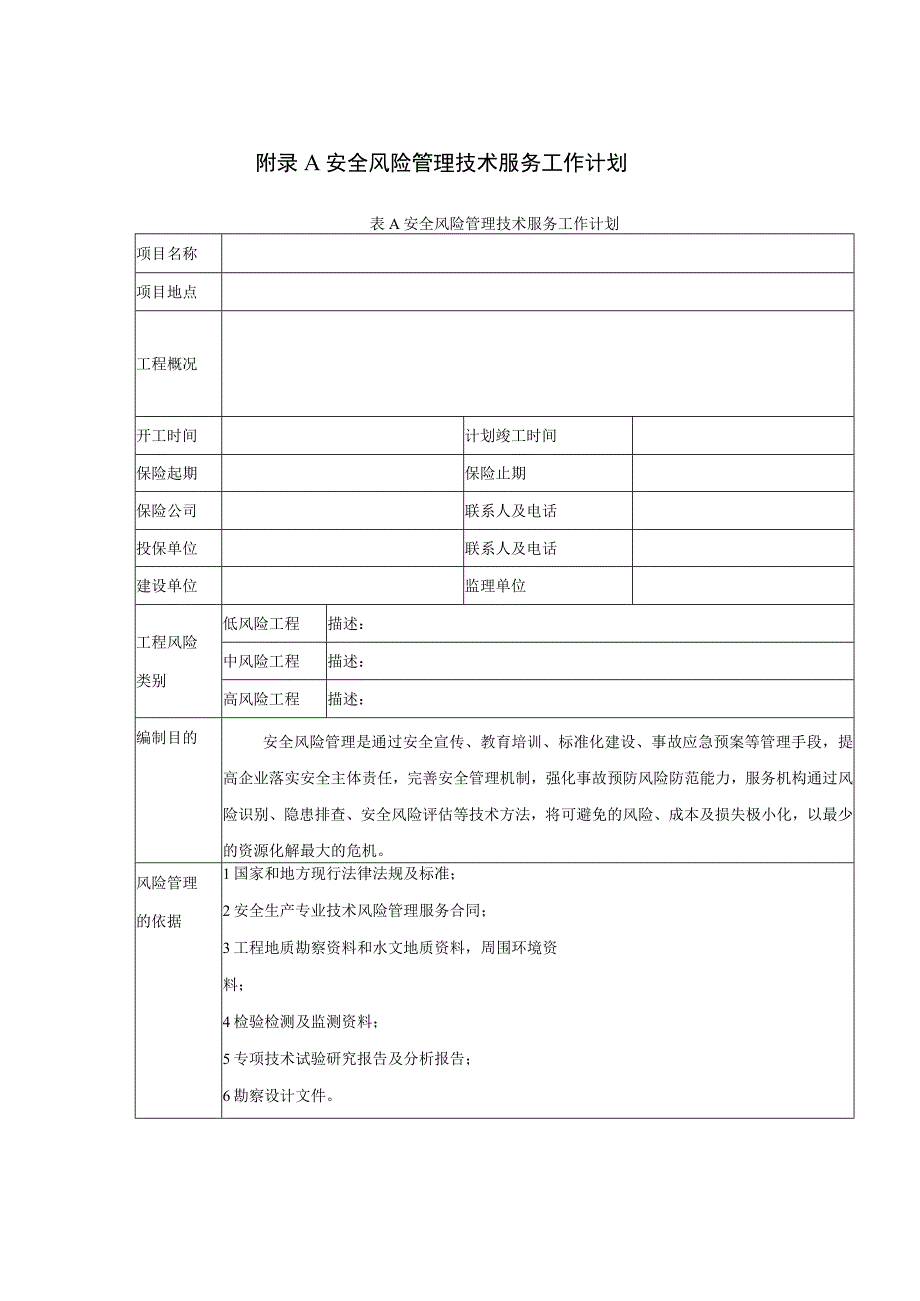 安全风险管理技术服务工作计划、初步、过程、总体评估报告、隐患检查表、工程风险类别划分.docx_第1页