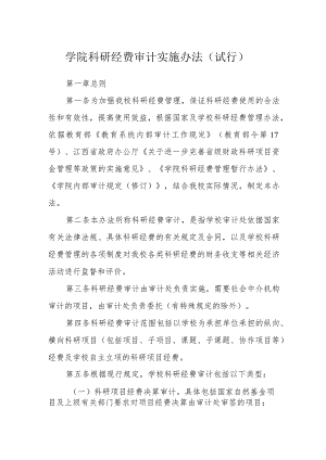 学院科研经费审计实施办法（试行）.docx