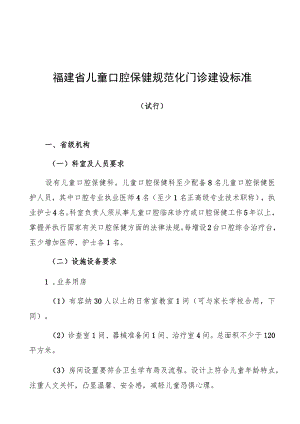 福建省儿童口腔保健规范化门诊建设标准.docx