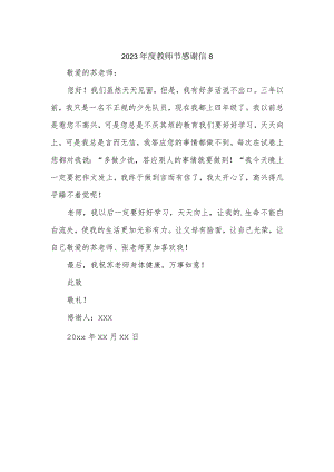 2023年度教师节感谢信8.docx