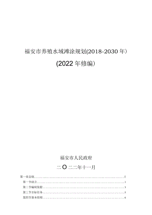 福安市养殖水域滩涂规划2018-2030年2022年修编.docx