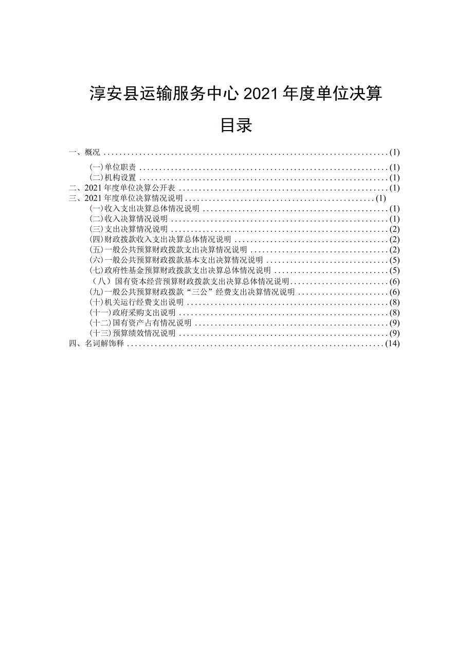 淳安县运输服务中心2021年度单位决算目录.docx_第1页