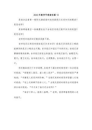 2023年教师节感谢信 篇13.docx