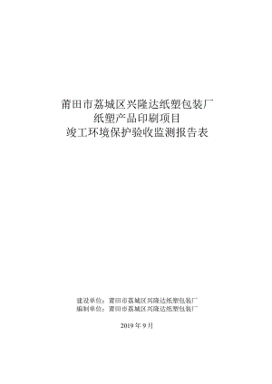 莆田市荔城区兴隆达纸塑包装厂纸塑产品印刷项目竣工环境保护验收监测报告表.docx