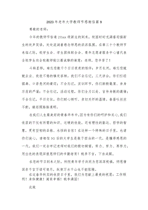 2023年老年大学教师节感谢信 篇9.docx