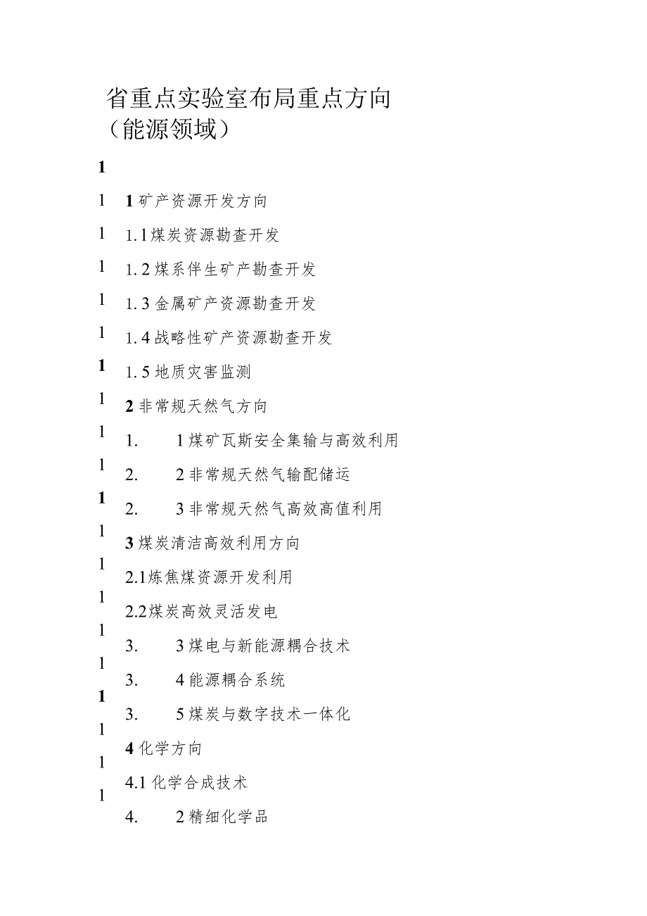 省重点实验室布局重点方向能源领域.docx_第1页